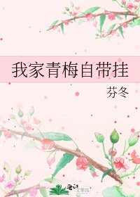 我家青梅自带挂