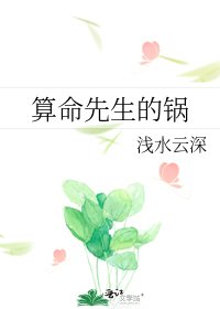 算命先生的锅