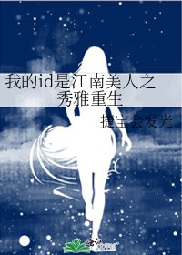 我的id是江南美人之秀雅重生