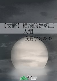【文野】横滨的奶妈三人组
