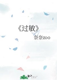 过敏