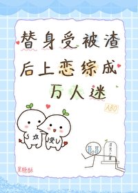 替身受被渣后上恋综成万人迷