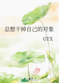 总想干掉自己的对象