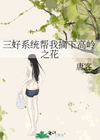 三好系统帮我摘下高岭之花