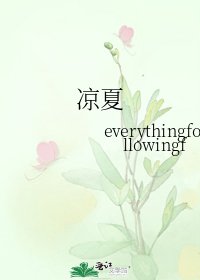 凉夏