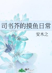 司书芥的摸鱼日常