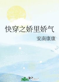 快穿之娇里娇气