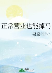 正常营业也能掉马