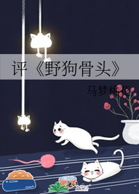 野狗骨头