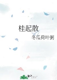 桂起散