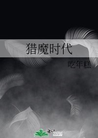 猎魔时代