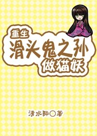 (GL/滑头鬼同人)重生滑头鬼之孙当猫妖