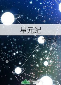 星元纪