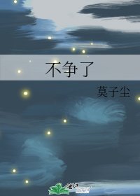 不争了
