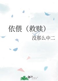 依偎(救赎)