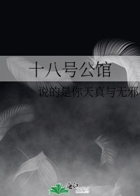 十八号公馆