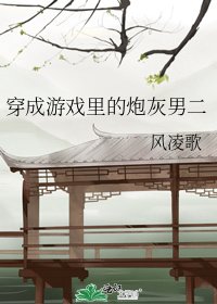 穿成游戏里的炮灰男二