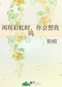 再現彩虹時,你會想我嗎
