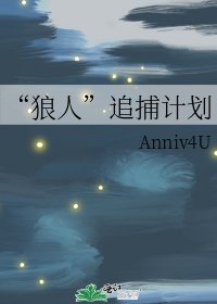 “狼人”追捕计划