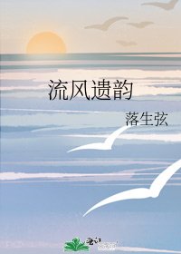 流风遗韵