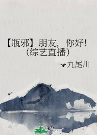 【瓶邪】朋友,你好!(综艺直播)