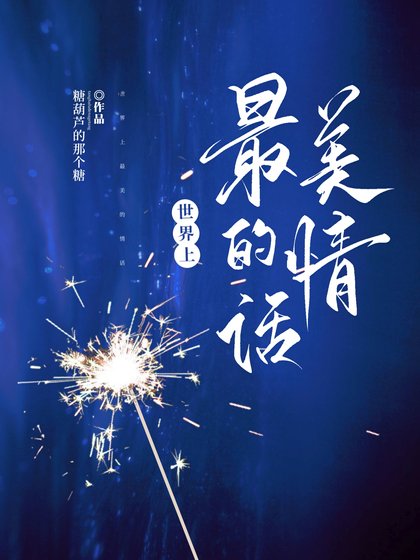世界上最美的情话