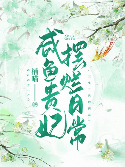 咸鱼贵妃摆烂日常