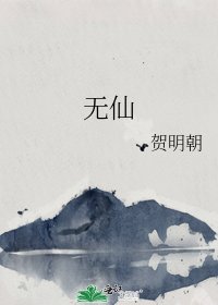 无仙