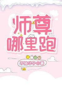 师尊哪里跑