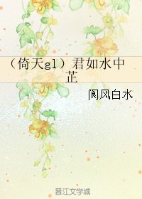 (GL/倚天同人)君如水中芷