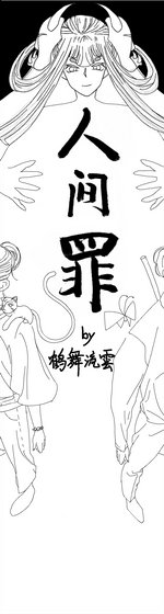 人间罪