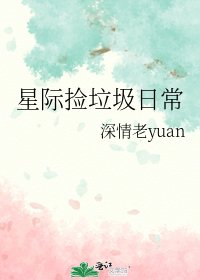 星际捡垃圾日常