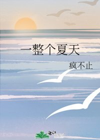 一整个夏天