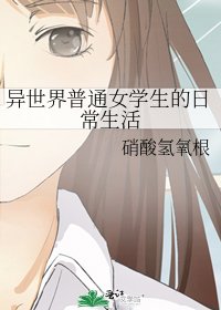 异世界普通女学生的日常生活