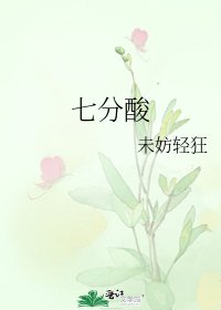 七分酸