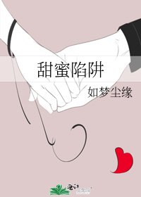 甜蜜陷阱