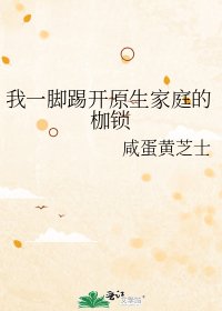 我一脚踢开原生家庭的枷锁