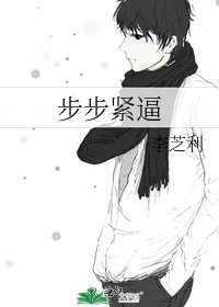 步步紧逼