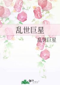 乱世巨星