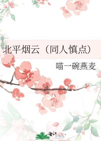 北平煙雲(同人慎點)