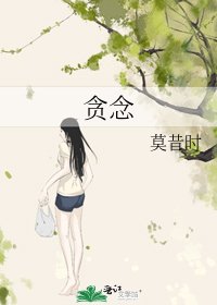 贪念