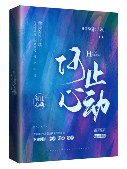 何止心动