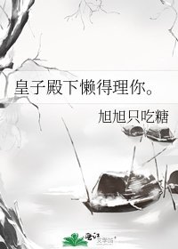 皇子殿下懒得理你。