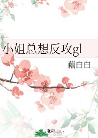 小姐总想反攻gl