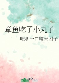 章鱼吃了小丸子
