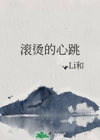 滚烫的心跳
