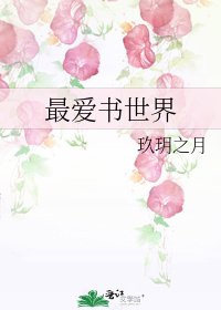 最愛書世界