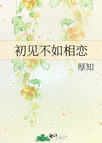 初见不如相恋