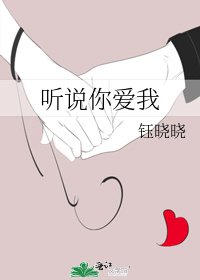 听说你爱我