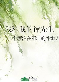 我和我的谭先生
